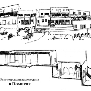 Реконструкция инсулы в Помпеях